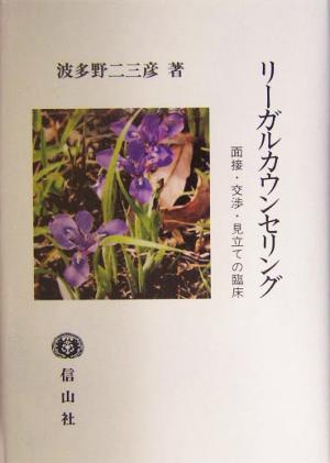 リーガルカウンセリング 面接・交渉・見立ての臨床