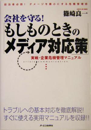 会社を守る！もしものときのメディア対応策 実戦・企業危機管理マニュアル