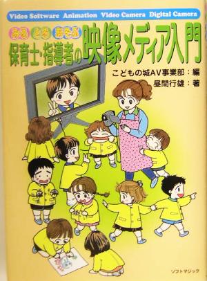 みるとるあそぶ保育士・指導者の映像メディア入門