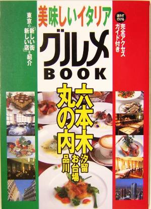 美味しいイタリアグルメBOOK 六本木・丸の内・汐留・品川・お台場