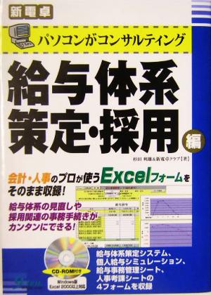 パソコンがコンサルティング 給与体系策定・採用編 新電卓 新電卓シリーズ