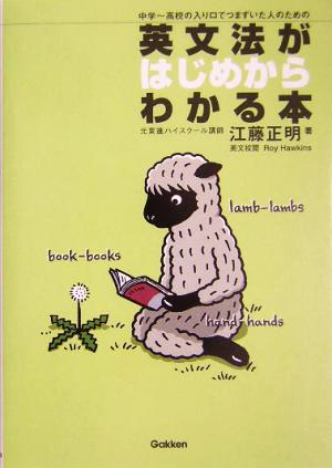 英文法がはじめからわかる本 中学-高校の入口でつまずいた人のための