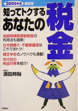 知ってトクするあなたの税金(2005年度最新版)