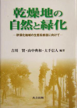 乾燥地の自然と緑化 砂漠化地域の生態系修復に向けて