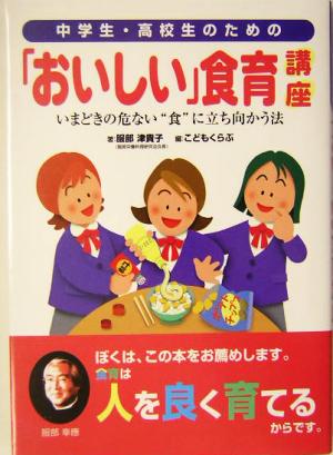 中学生・高校生のための「おいしい」食育講座 いまどきの危ない“食