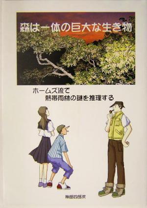 森は一体の巨大な生き物 ホームズ流で熱帯雨林の謎を推理する