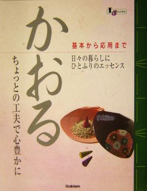 かおる ちょっとの工夫で心豊かに LJ books 和シリーズ和シリーズ