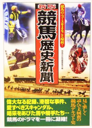 競馬歴史新聞 競馬のニュースをまるごと縮刷！