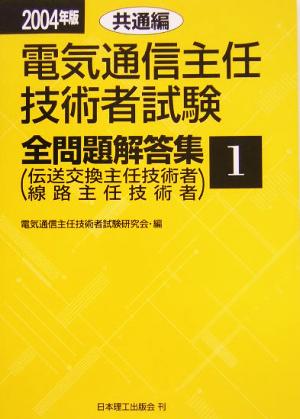 電気通信主任技術者試験 全問題解答集 共通編(2004年版 1) 伝送交換主任技術者 線路主任技術者