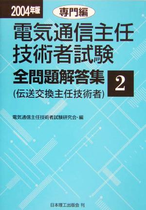 電気通信主任技術者試験 全問題解答集 専門編(2004年版 2) 伝送交換主任技術者