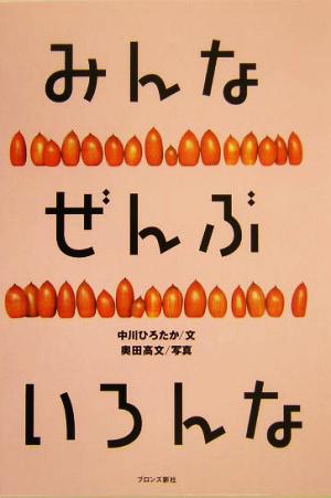 みんなぜんぶいろんな かけがえのない命を考える絵本