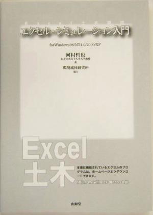 エクセル・シミュレーション入門 for Windows98/NT4.0/2000/XP Excel土木講座