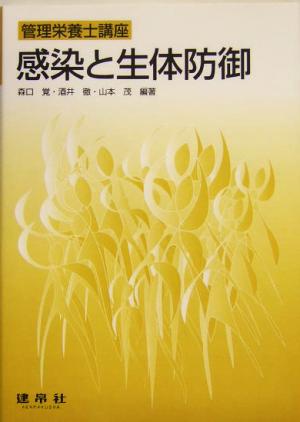 感染と生体防御 管理栄養士講座