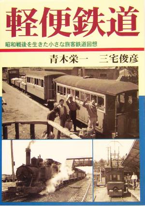 軽便鉄道 昭和戦後を生きた小さな旅客鉄道回想