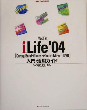 Mac Fan iLife '04入門・活用ガイドMac Fan BOOKS