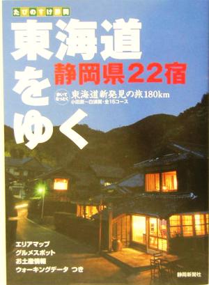 東海道をゆく たびのすけ静岡 静岡県22宿完全ガイド たびのすけ静岡