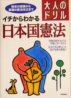 大人のドリル イチからわかる日本国憲法 制定の経緯から話題の憲法改正まで