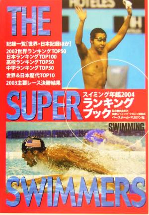 スイミング年鑑(2004)ザ・スーパースイマーズ・ランキングブック