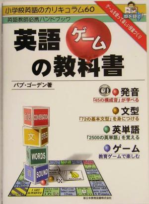 英語ゲームの教科書 小学校教師のハンドブック