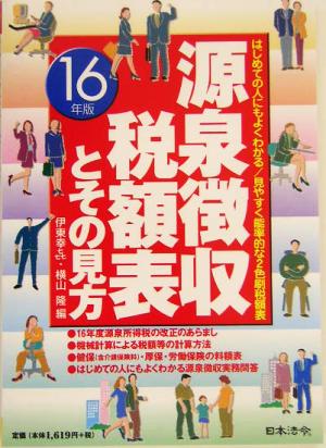 源泉徴収税額表とその見方(平成16年版)