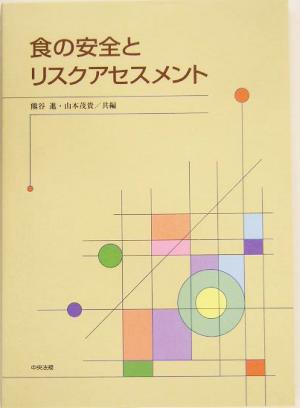 食の安全とリスクアセスメント