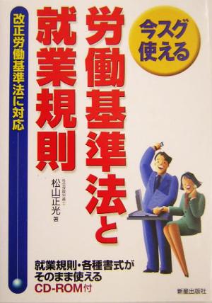 今スグ使える労働基準法と就業規則 就業規則・各種書式がそのまま使えるCD-ROM付き 改正労働基準法に対応