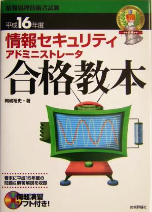 情報セキュリティアドミニストレータ合格教本(平成16年度)