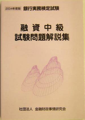 融資中級試験問題解説集(2004年度版) 銀行実務検定試験