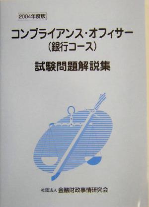 コンプライアンス・オフィサー〈銀行コース〉試験問題解説集(2004年度版)