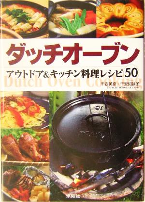 ダッチオーブン アウトドア&キッチン料理レシピ50