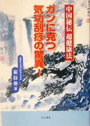 ガンに克つ気功刮さーの驚異！ 中国秘伝超健康法