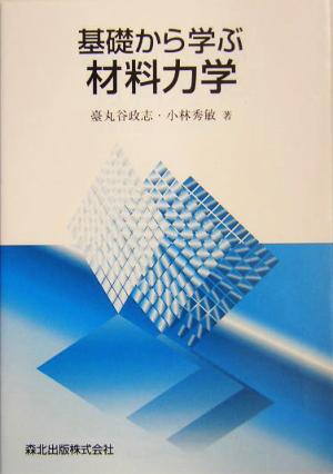 基礎から学ぶ材料力学