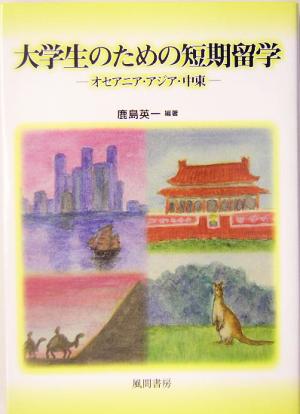 大学生のための短期留学 オセアニア・アジア・中東