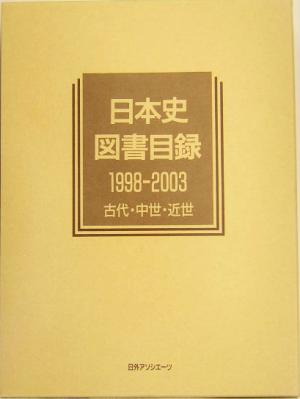 日本史図書目録1998-2003 古代・中世・近世(1998-2003 古代・中世・近世) 歴史図書総目録10