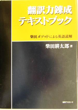 翻訳力錬成テキストブック 柴田メソッドによる英語読解