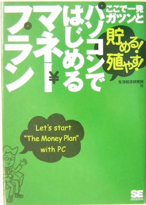 パソコンではじめるマネープラン ここで一発ガツンと貯める！殖やす！