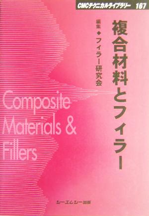 複合材料とフィラーCMCテクニカルライブラリー167