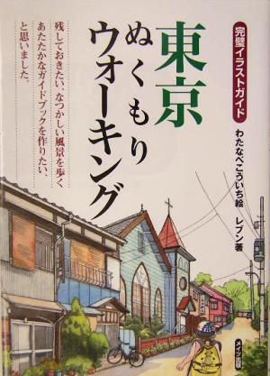 完璧イラストガイド 東京ぬくもりウォーキング 完璧イラストガイド