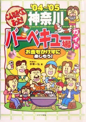 こんな近くにあった！神奈川バーベキュー場ガイド('04～'05)