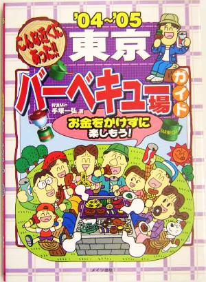 こんな近くにあった！東京バーベキュー場ガイド('04～'05)