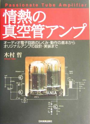 後払い手数料無料】 情熱の真空管アンプ オーディオ電子回路のしくみ