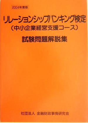 リレーションシップバンキング検定試験問題解説集(2004年度版)