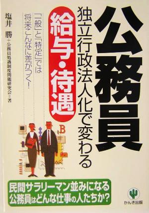 公務員独立行政法人化で変わる給与・待遇 「一般」と「特定」では将来こんなに差がつく！