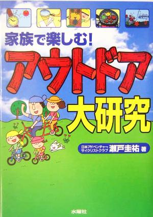 家族で楽しむ！アウトドア大研究