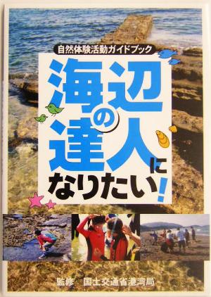 海辺の達人になりたい！ 自然体験活動ガイドブック