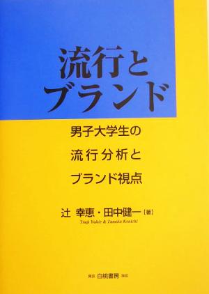 流行とブランド 男子大学生の流行分析とブランド視点