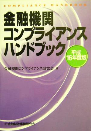 金融機関コンプライアンスハンドブック(平成16年度版)