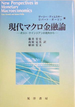 現代マクロ金融論 ポスト・ケインジアンの視角から