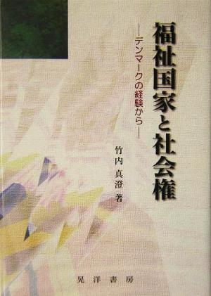 福祉国家と社会権 デンマークの経験から