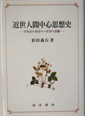 近世人間中心思想史 デカルトからヘーゲルへの路